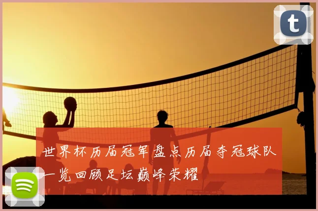 世界杯历届冠军盘点历届夺冠球队一览回顾足坛巅峰荣耀