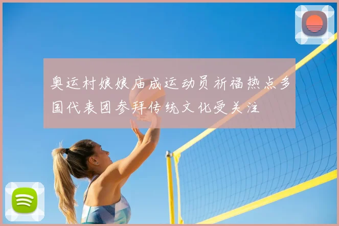 奥运村娘娘庙成运动员祈福热点多国代表团参拜传统文化受关注