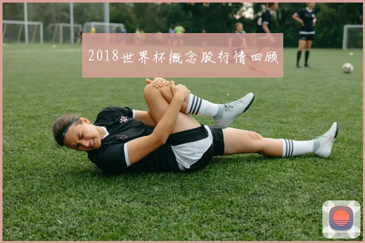 2018世界杯概念股行情回顾