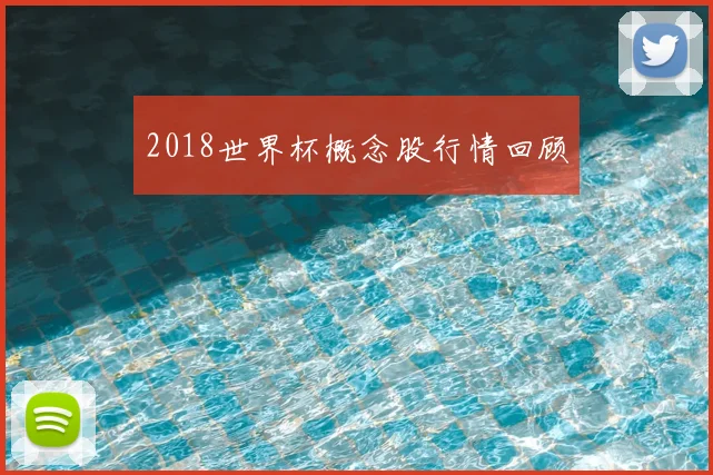 2018世界杯概念股行情回顾