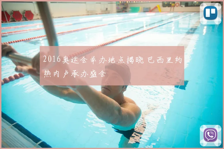 2016奥运会举办地点揭晓 巴西里约热内卢承办盛会