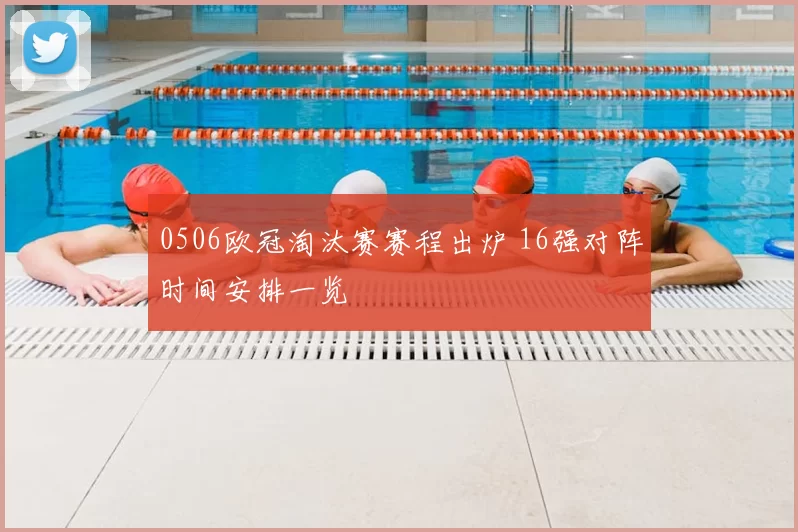 0506欧冠淘汰赛赛程出炉 16强对阵时间安排一览