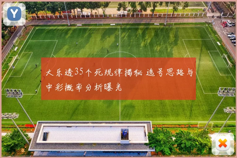 大乐透35个死规律揭秘 选号思路与中彩概率分析曝光