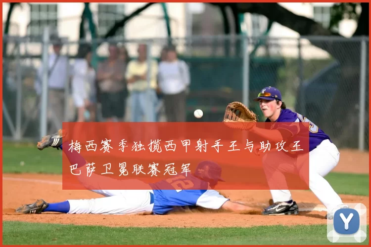 梅西赛季独揽西甲射手王与助攻王巴萨卫冕联赛冠军