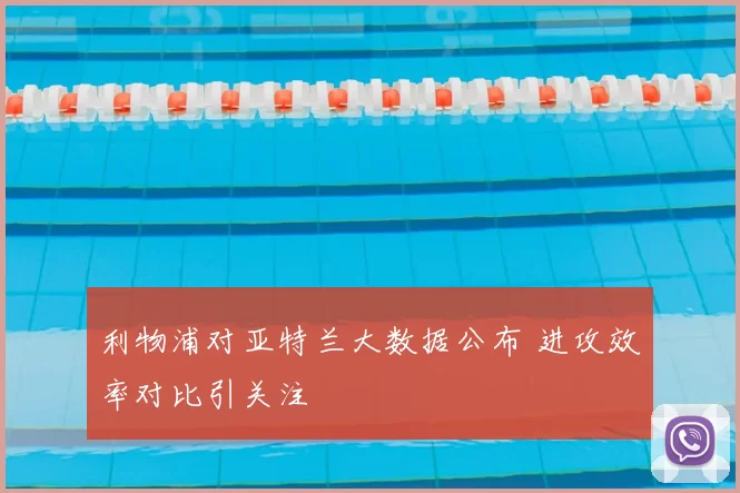 利物浦对亚特兰大数据公布 进攻效率对比引关注