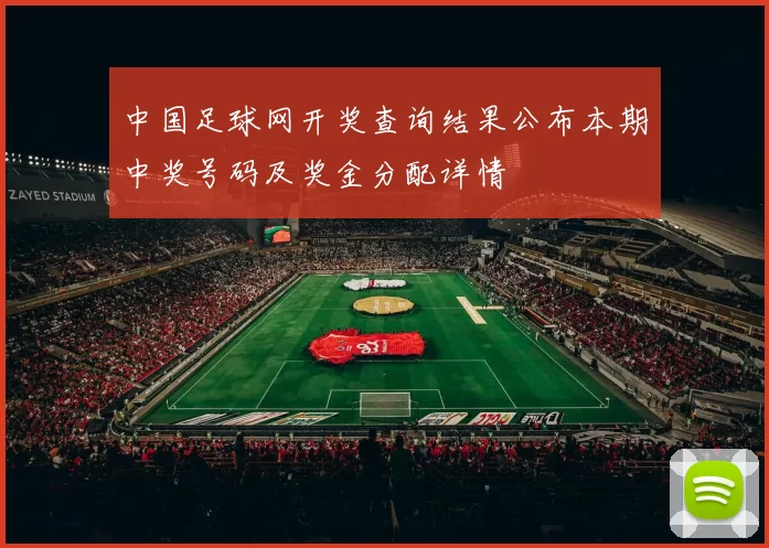 中国足球网开奖查询结果公布本期中奖号码及奖金分配详情