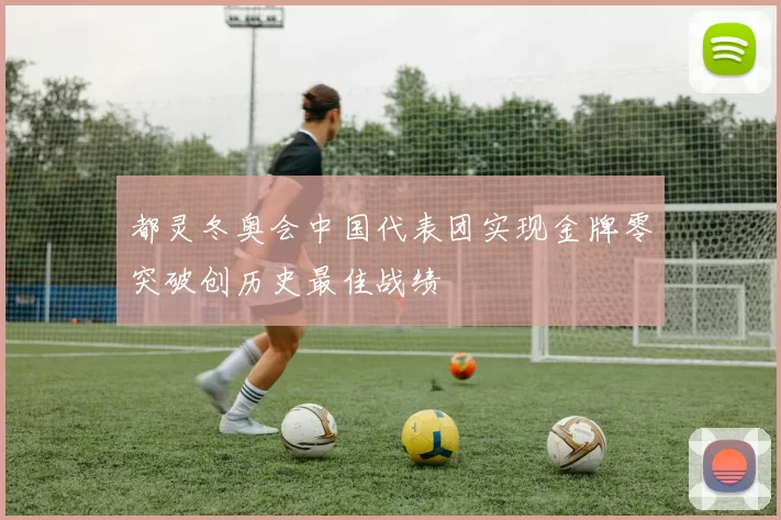 都灵冬奥会中国代表团实现金牌零突破创历史最佳战绩