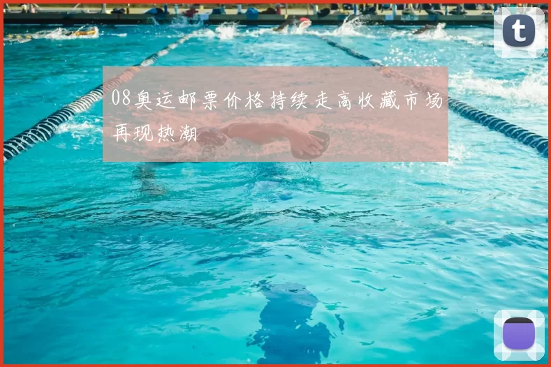 08奥运邮票价格持续走高收藏市场再现热潮