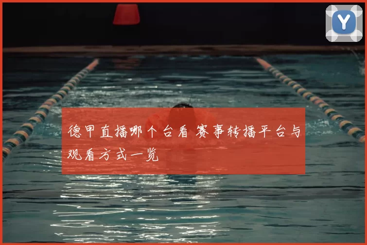 德甲直播哪个台看 赛事转播平台与观看方式一览