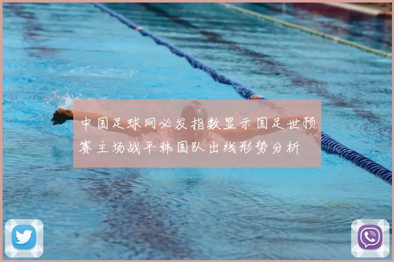 中国足球网必发指数显示国足世预赛主场战平韩国队出线形势分析