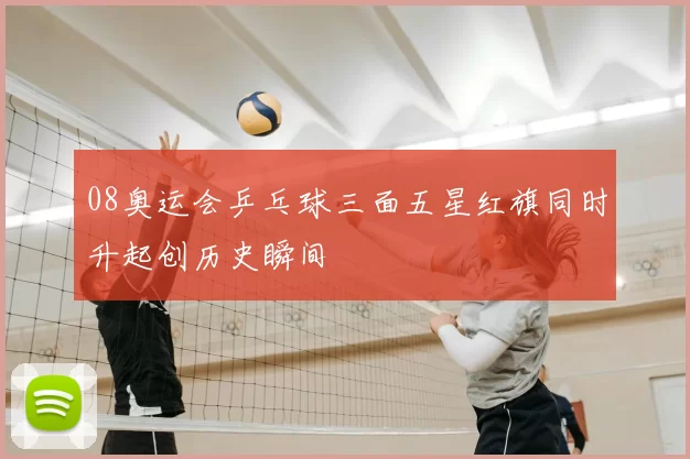 08奥运会乒乓球三面五星红旗同时升起创历史瞬间