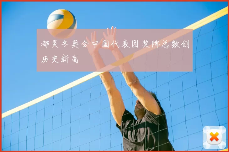 都灵冬奥会中国代表团奖牌总数创历史新高