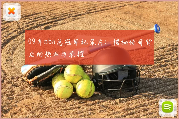 09年nba总冠军纪录片：揭秘传奇背后的热血与荣耀