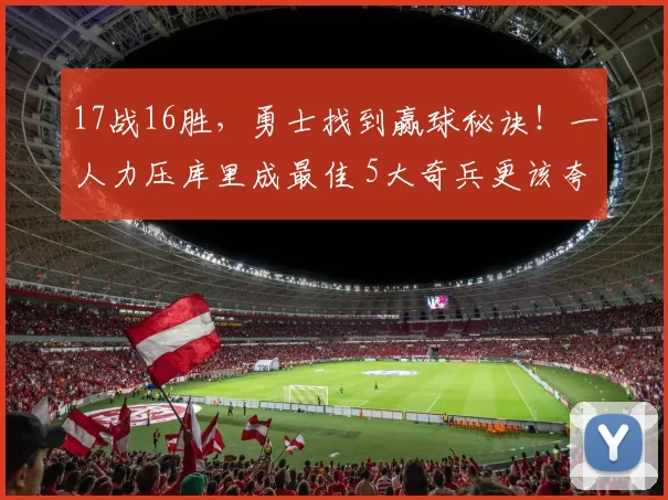17战16胜，勇士找到赢球秘诀！一人力压库里成最佳 5大奇兵更该夸