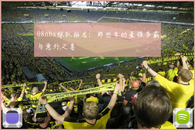 08nba球队排名：那些年的豪强争霸与意外之喜
