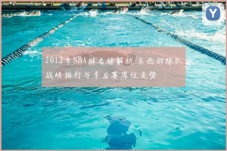 2012年NBA排名榜解析 东西部球队战绩排行与季后赛席位走势
