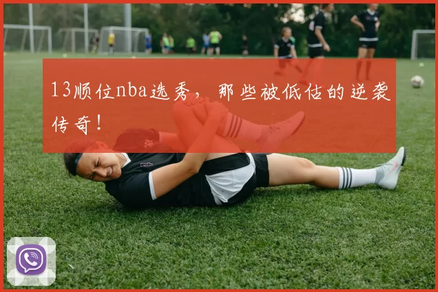 13顺位nba选秀，那些被低估的逆袭传奇！