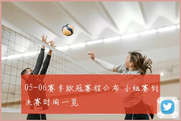 05-06赛季欧冠赛程公布 小组赛到决赛时间一览