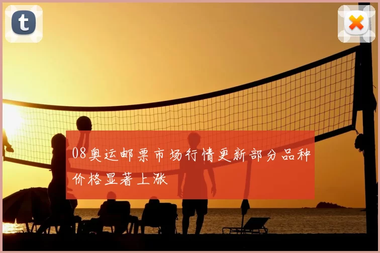 08奥运邮票市场行情更新部分品种价格显著上涨