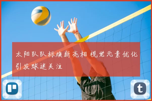 太阳队队标焕新亮相 视觉元素优化引发球迷关注