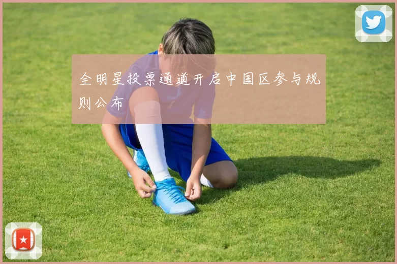 全明星投票通道开启中国区参与规则公布