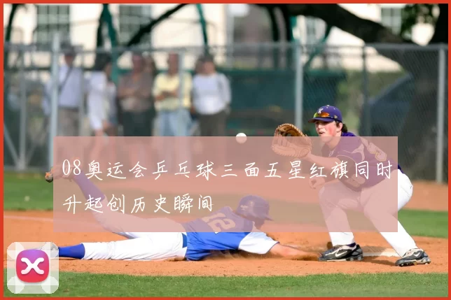 08奥运会乒乓球三面五星红旗同时升起创历史瞬间