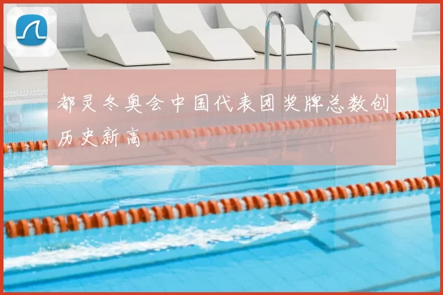 都灵冬奥会中国代表团奖牌总数创历史新高