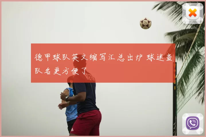 德甲球队英文缩写汇总出炉 球迷查队名更方便了