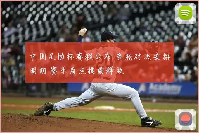 中国足协杯赛程公布 多轮对决安排明朗 赛季看点提前释放